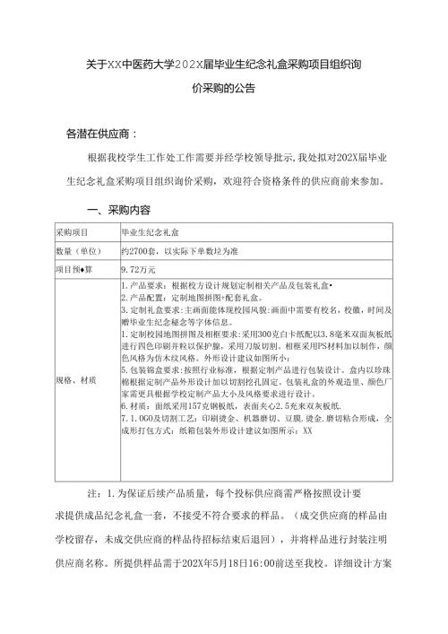 关于XX中医药大学202X毕业生纪念礼盒采购项目组织询价采购的公告（2024年）.docx