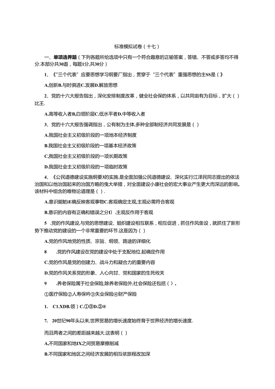 党政领导干部公开选拔考试标准模拟试题副科级及答案(17).docx_第1页