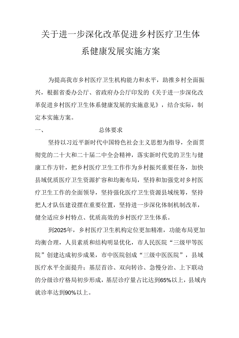 关于进一步深化改革促进乡村医疗卫生体系健康发展实施方案.docx_第1页
