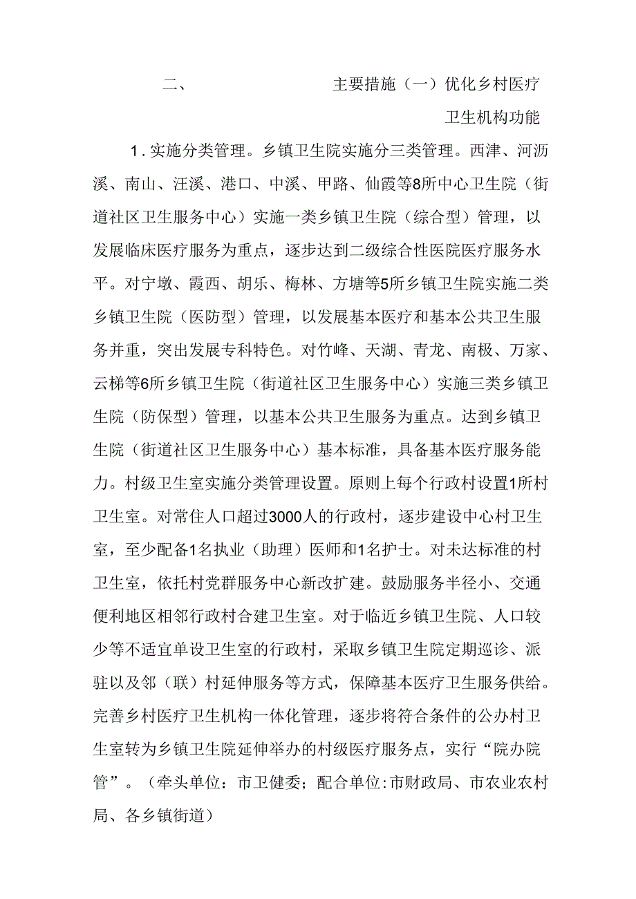 关于进一步深化改革促进乡村医疗卫生体系健康发展实施方案.docx_第2页