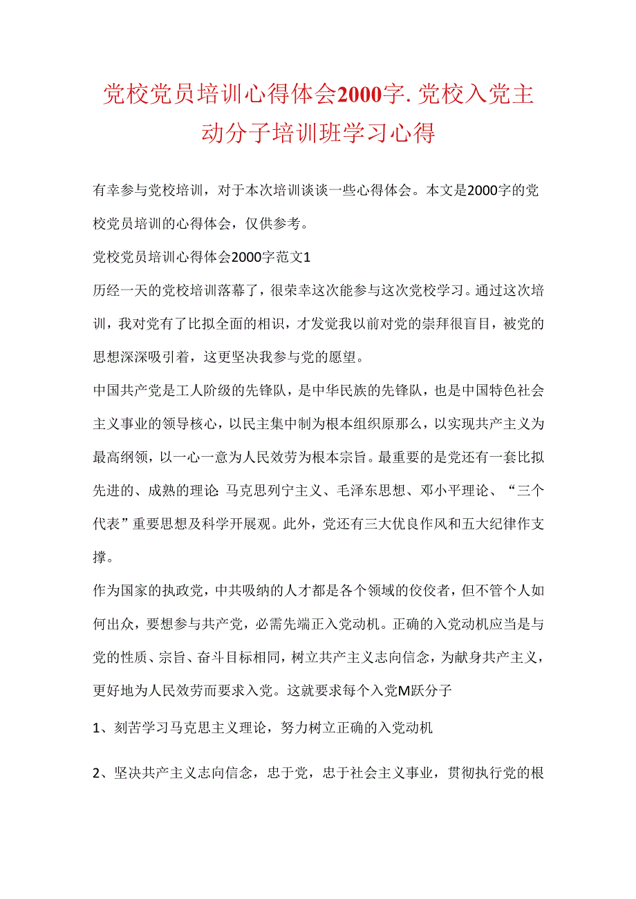 党校党员培训心得体会2000字党校入党积极分子培训班学习心得.docx_第1页