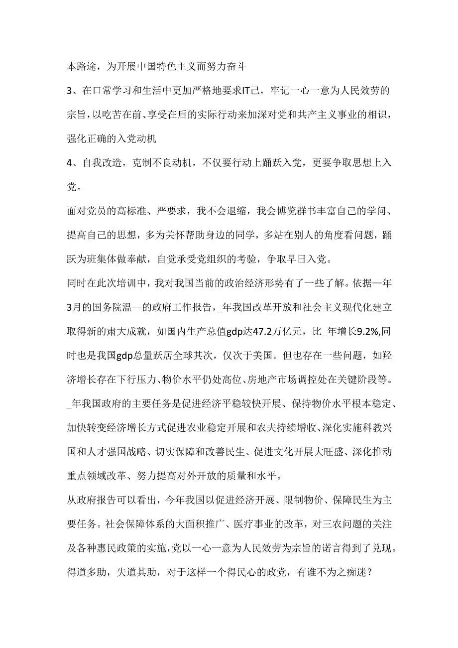 党校党员培训心得体会2000字党校入党积极分子培训班学习心得.docx_第2页