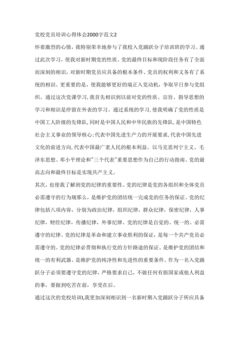 党校党员培训心得体会2000字党校入党积极分子培训班学习心得.docx_第3页