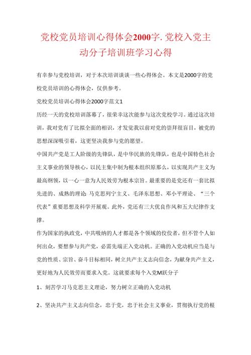 党校党员培训心得体会2000字党校入党积极分子培训班学习心得.docx