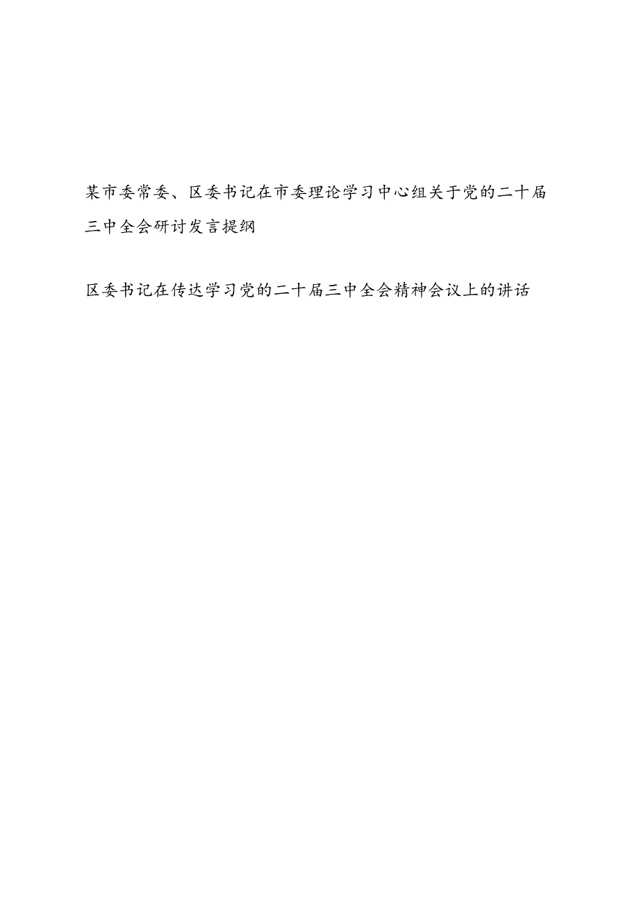 市委常委、区委书记在市委理论学习中心组关于党的二十三中全会研讨发言提纲和区委书记在传达学习党的二十三中全会精神会议上的讲话.docx_第1页