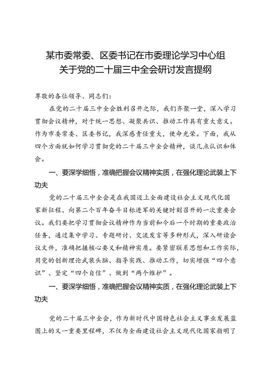 市委常委、区委书记在市委理论学习中心组关于党的二十三中全会研讨发言提纲和区委书记在传达学习党的二十三中全会精神会议上的讲话.docx_第2页