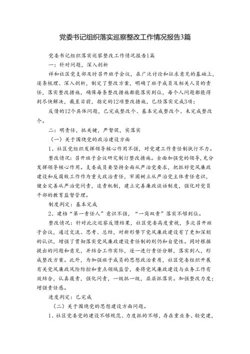 党委书记组织落实巡察整改工作情况报告3篇.docx