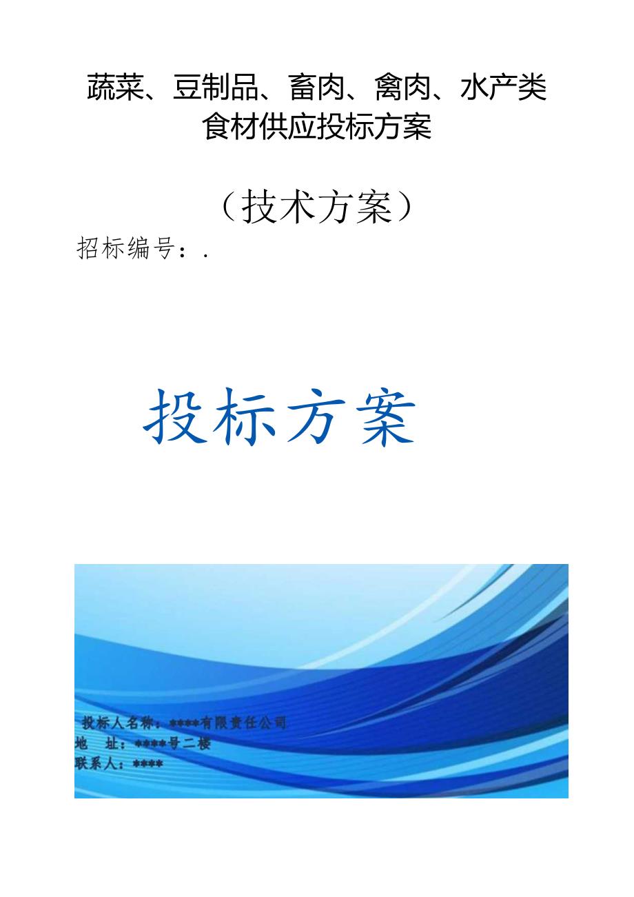蔬菜、豆制品、畜肉、禽肉、水产类食材供应 投标方案（技术方案）.docx_第1页