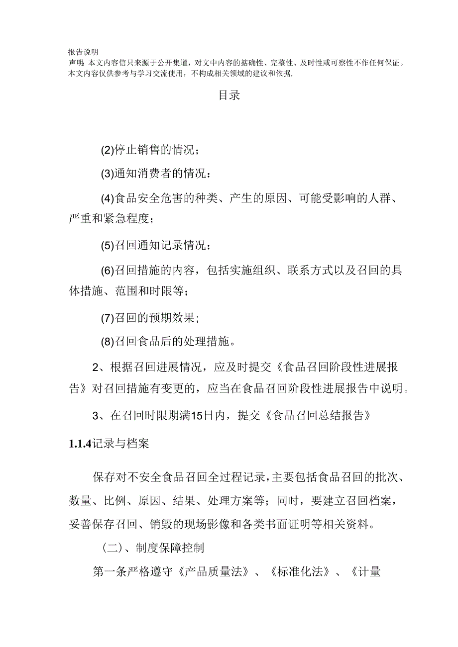 蔬菜、豆制品、畜肉、禽肉、水产类食材供应 投标方案（技术方案）.docx_第2页