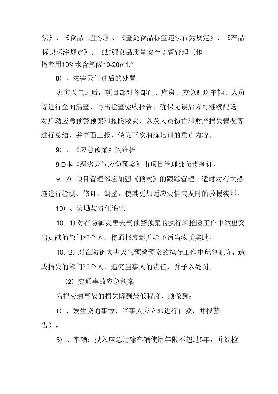 蔬菜、豆制品、畜肉、禽肉、水产类食材供应 投标方案（技术方案）.docx_第3页