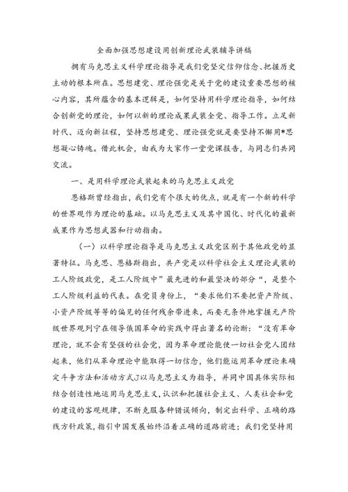 全面加强思想建设用创新理论武装辅导讲稿.docx