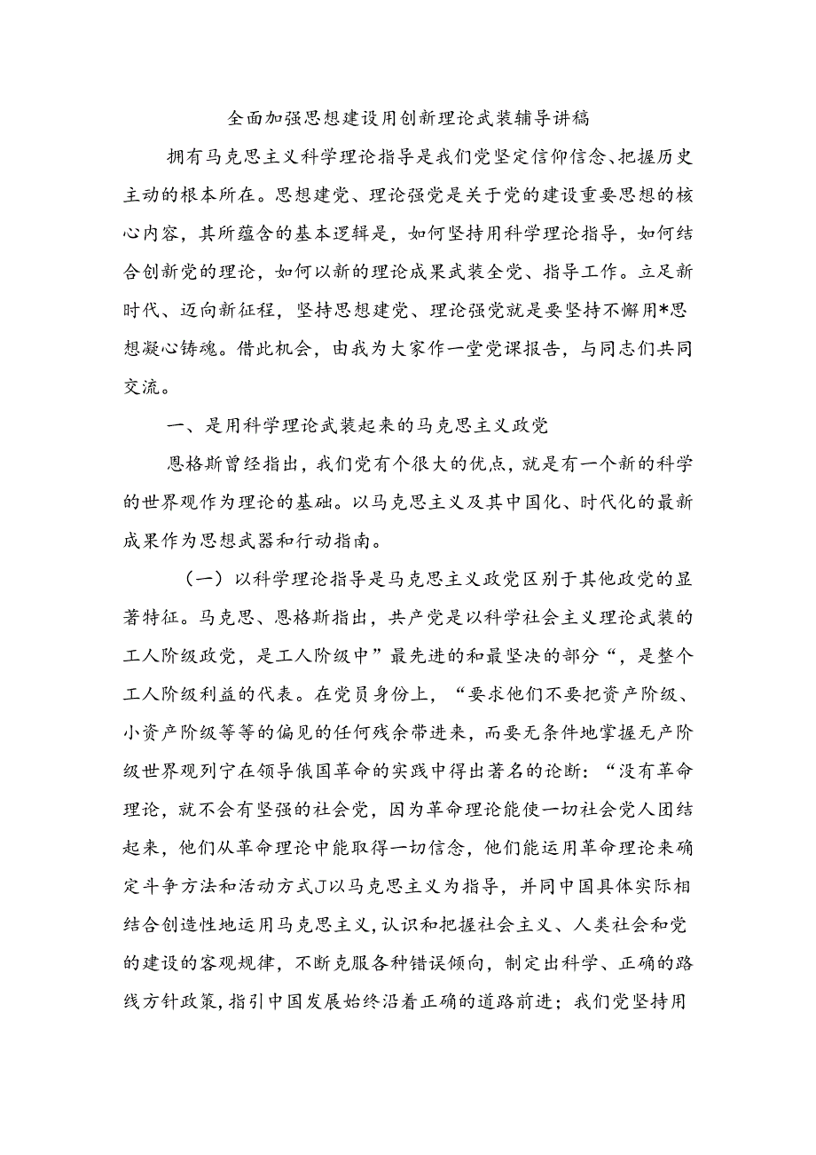 全面加强思想建设用创新理论武装辅导讲稿.docx_第1页