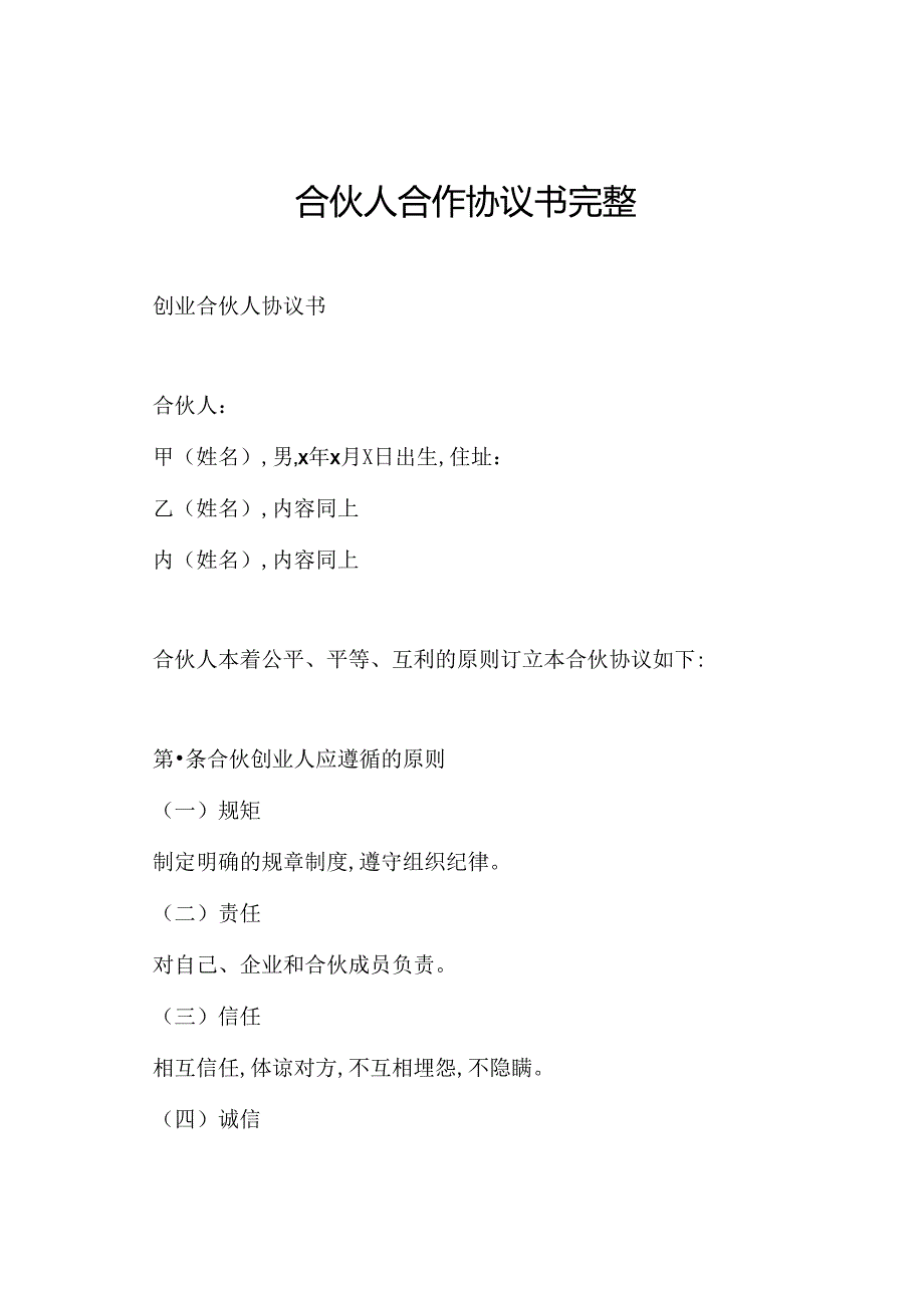 合伙人合作协议书完整.docx_第1页