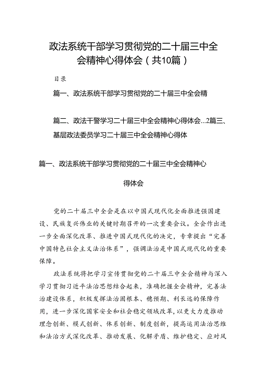 政法系统干部学习贯彻党的二十三中全会精神心得体会(10篇集合).docx_第1页