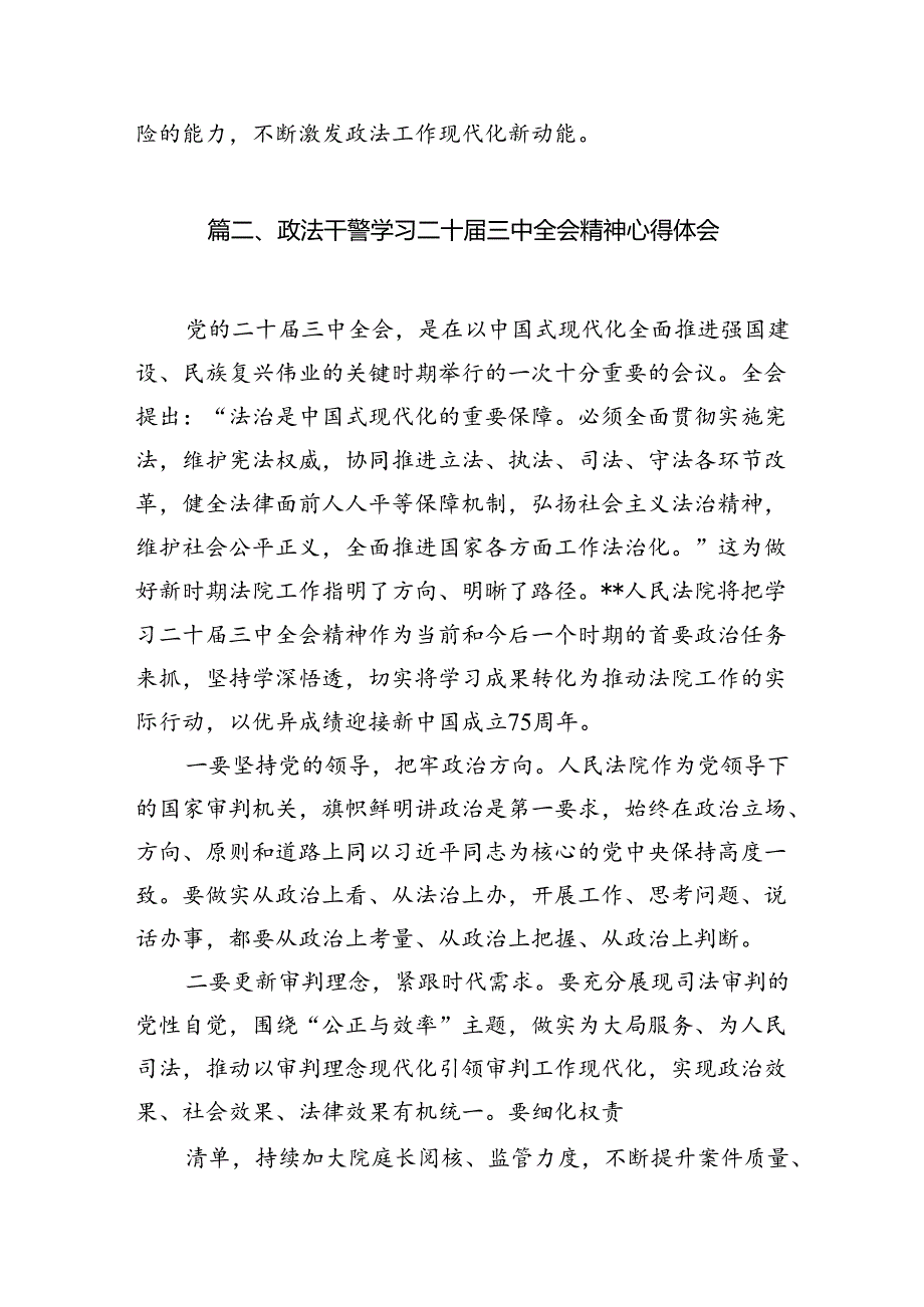 政法系统干部学习贯彻党的二十三中全会精神心得体会(10篇集合).docx_第2页