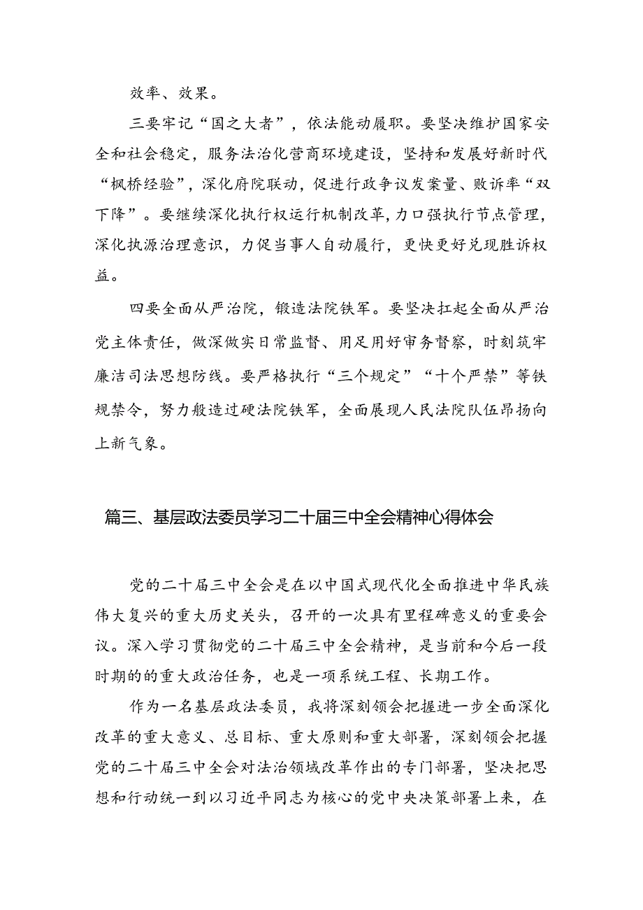 政法系统干部学习贯彻党的二十三中全会精神心得体会(10篇集合).docx_第3页