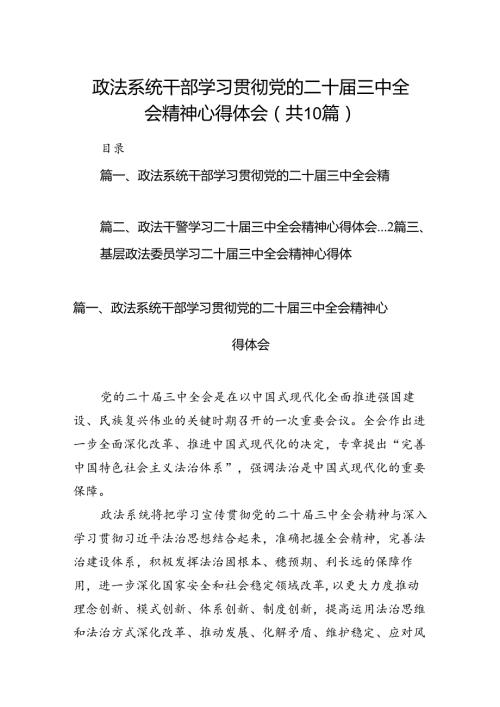 政法系统干部学习贯彻党的二十三中全会精神心得体会(10篇集合).docx