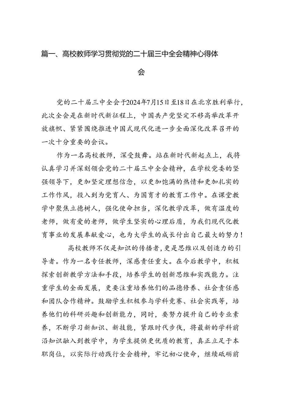 高校教师学习贯彻党的二十三中全会精神心得体会(15篇集合).docx_第2页