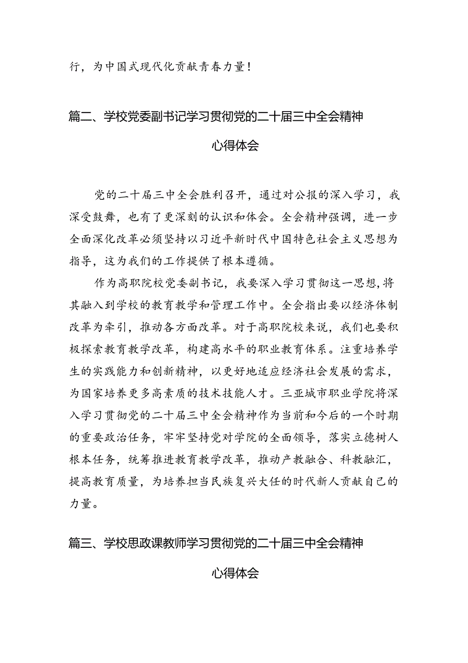 高校教师学习贯彻党的二十三中全会精神心得体会(15篇集合).docx_第3页