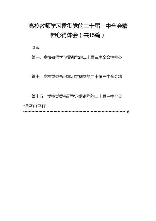 高校教师学习贯彻党的二十三中全会精神心得体会(15篇集合).docx