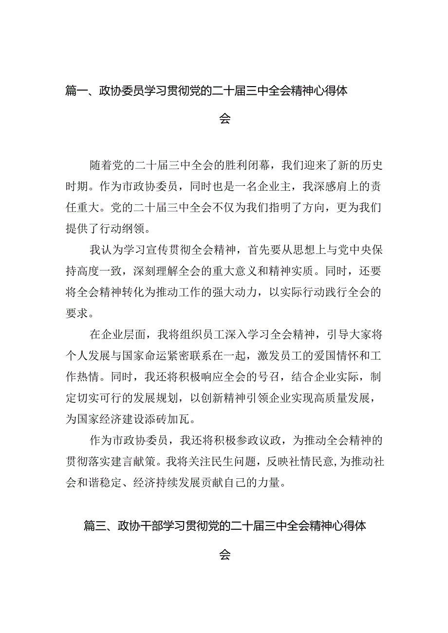 政协委员学习贯彻党的二十三中全会精神心得体会10篇（精选）.docx_第2页