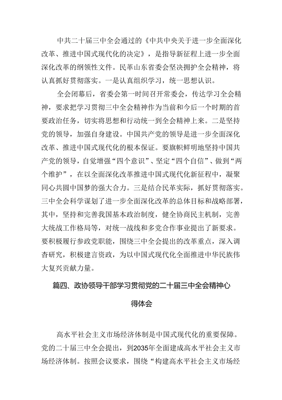 政协委员学习贯彻党的二十三中全会精神心得体会10篇（精选）.docx_第3页