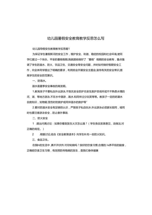 幼儿园暑假安全教育教学反思怎么写.docx