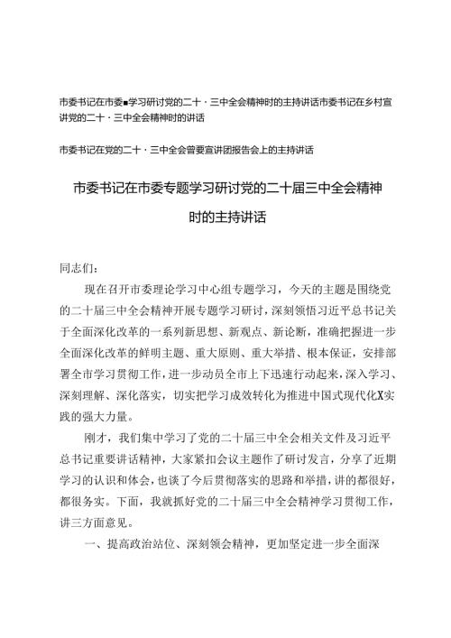 市委书记在市委专题学习研讨党的二十三中全会精神时的主持讲话+乡村宣讲党的二十三中全会精神时的讲话.docx