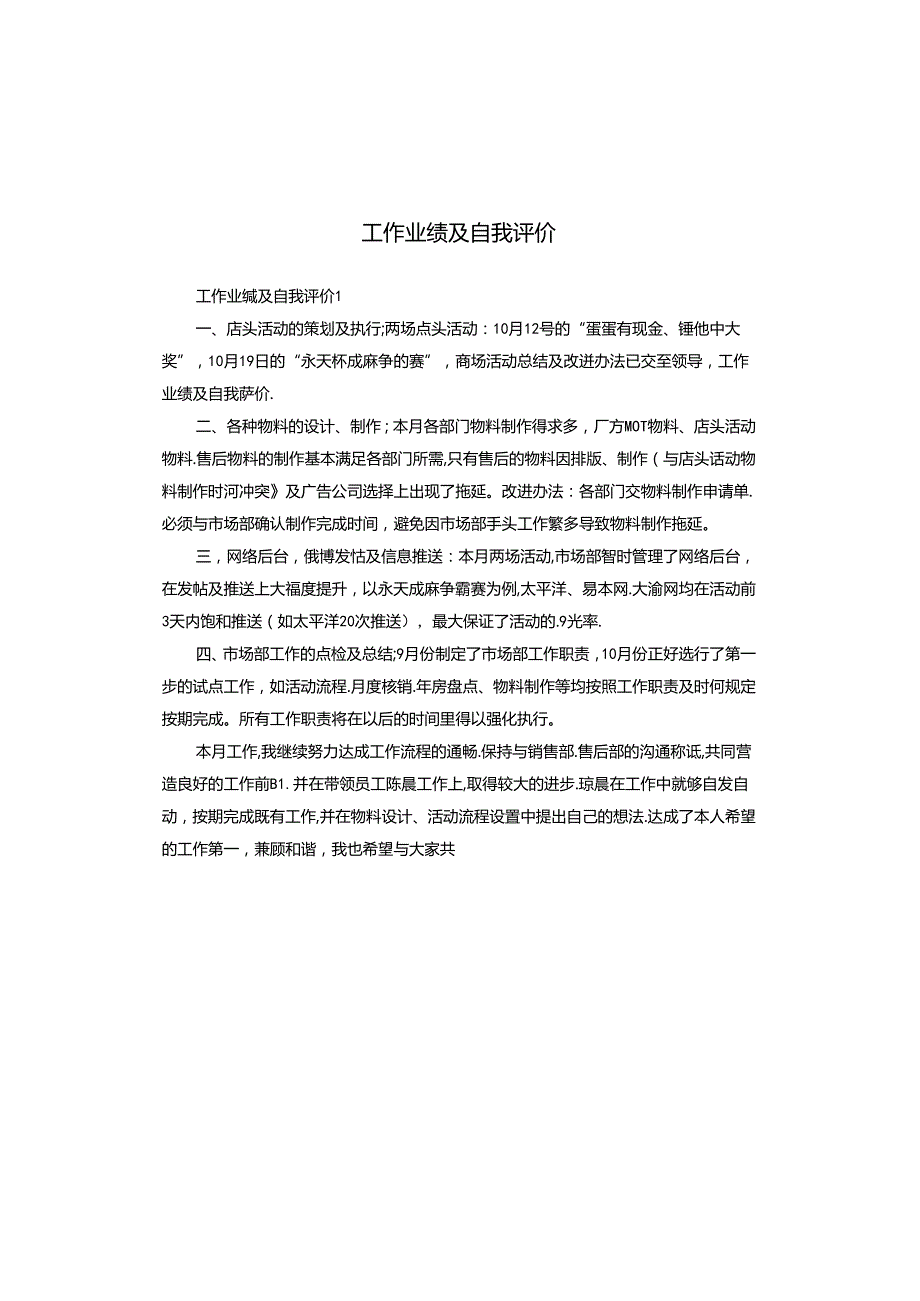 工作业绩及自我评价.docx_第1页