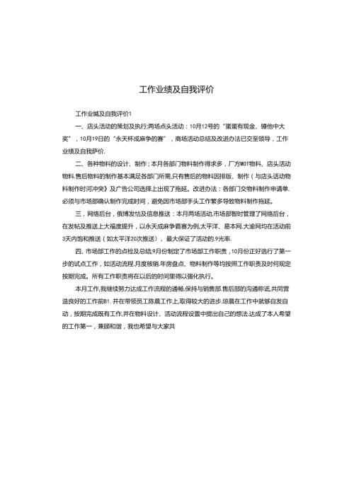 工作业绩及自我评价.docx