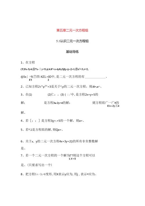 第五章二元一次方程组测试题.docx