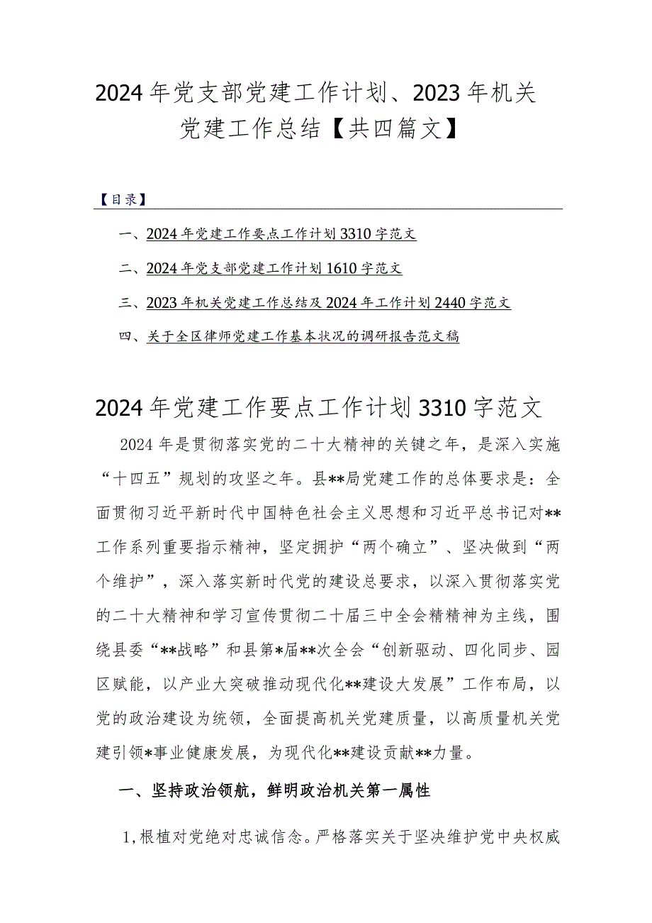 2024年党支部党建工作计划、2023年机关党建工作总结【共四篇文】.docx_第1页