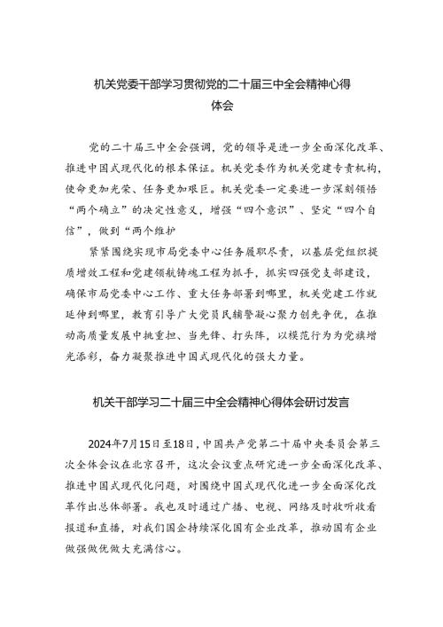 机关党委干部学习贯彻党的二十三中全会精神心得体会（共五篇）.docx