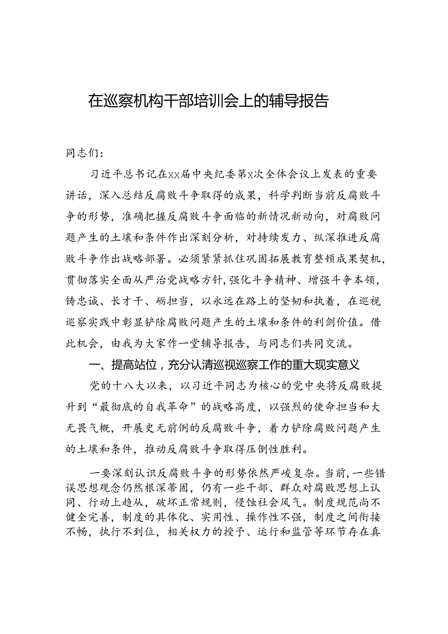 在巡察机构干部培训会上的辅导报告.docx_第1页