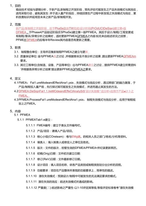 失效模式与效应分析作业指导书(FMEA)1.docx