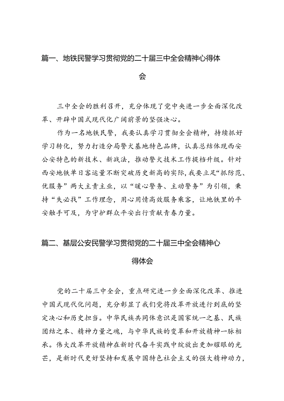 地铁民警学习贯彻党的二十三中全会精神心得体会10篇（最新版）.docx_第2页