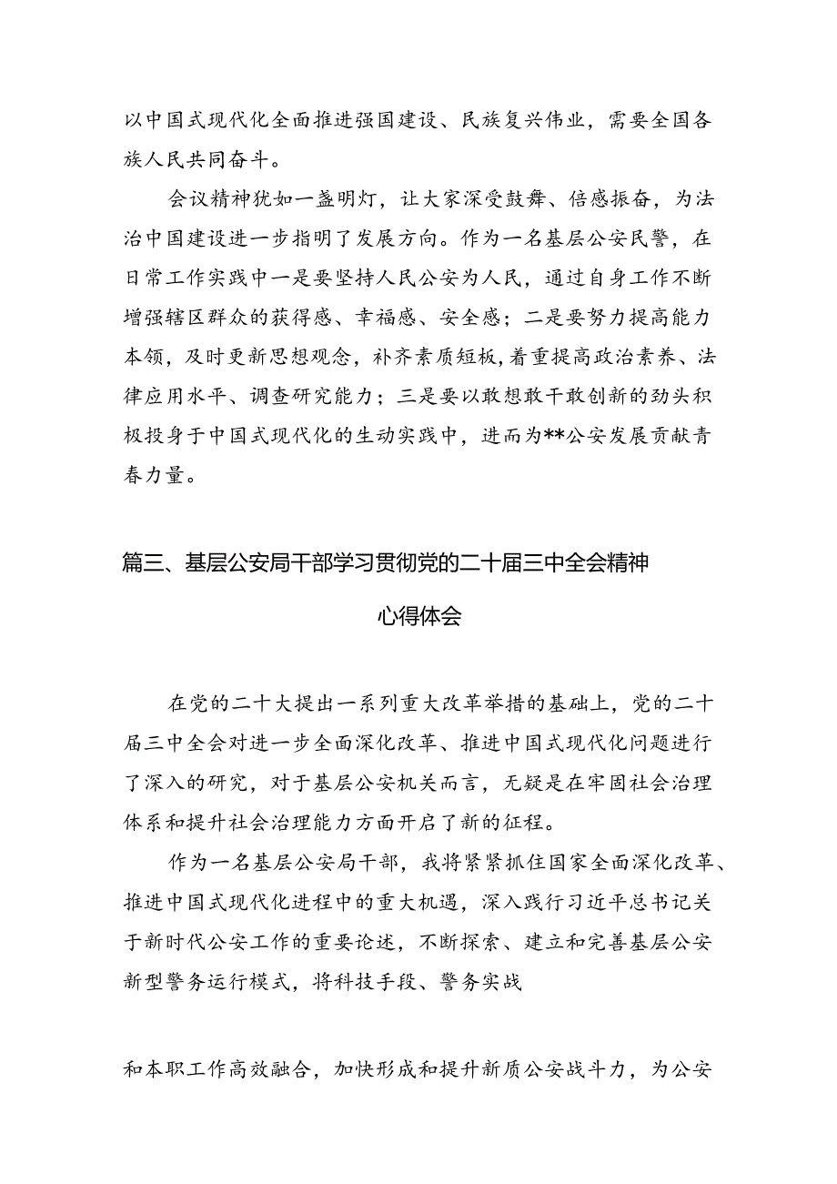 地铁民警学习贯彻党的二十三中全会精神心得体会10篇（最新版）.docx_第3页