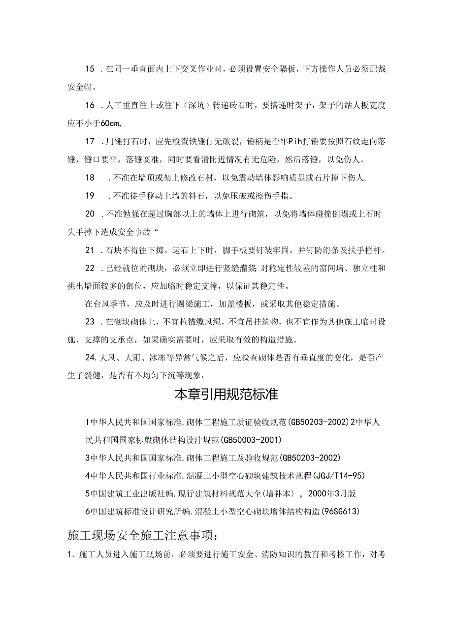 砌体工程安全技术施工技术.docx_第2页