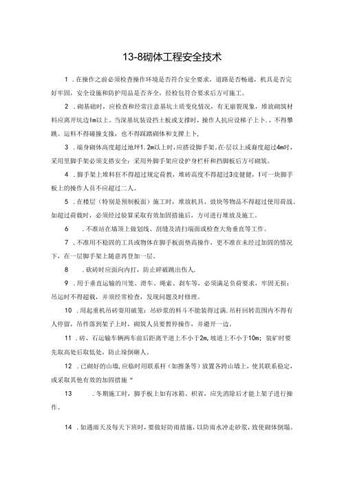 砌体工程安全技术施工技术.docx