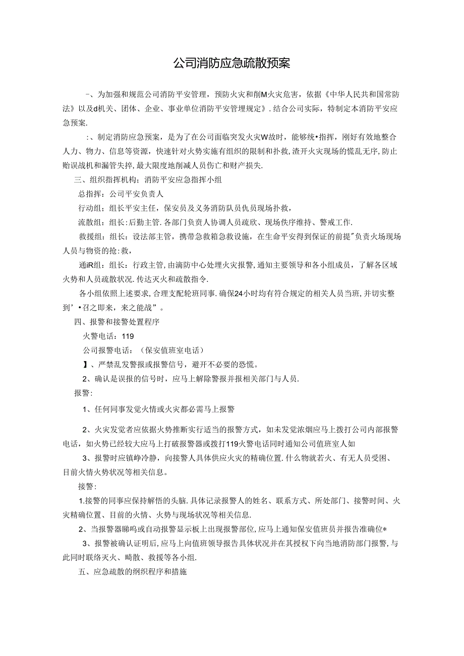 公司消防应急疏散预案.docx_第1页