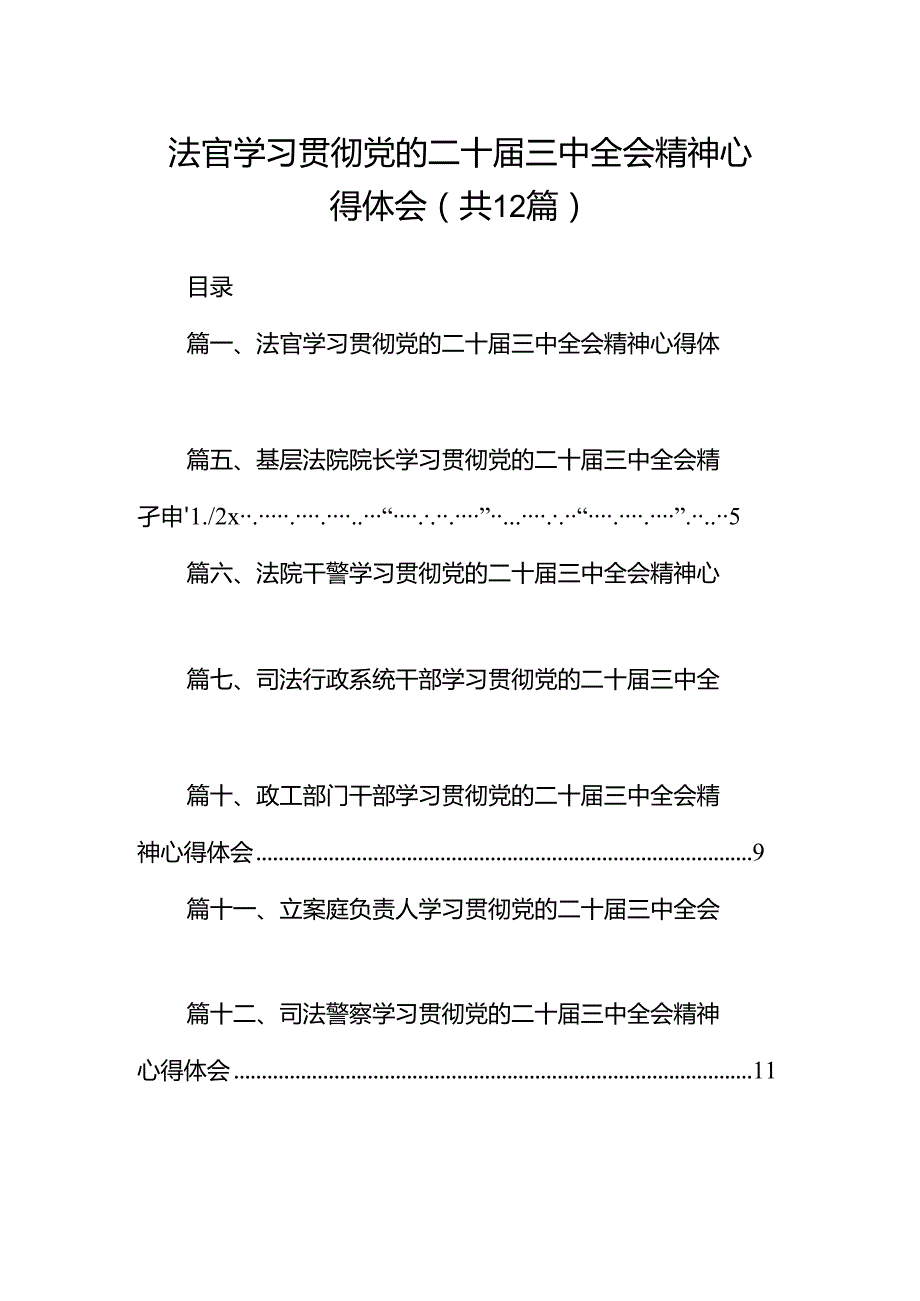 法官学习贯彻党的二十三中全会精神心得体会（共12篇）.docx_第1页