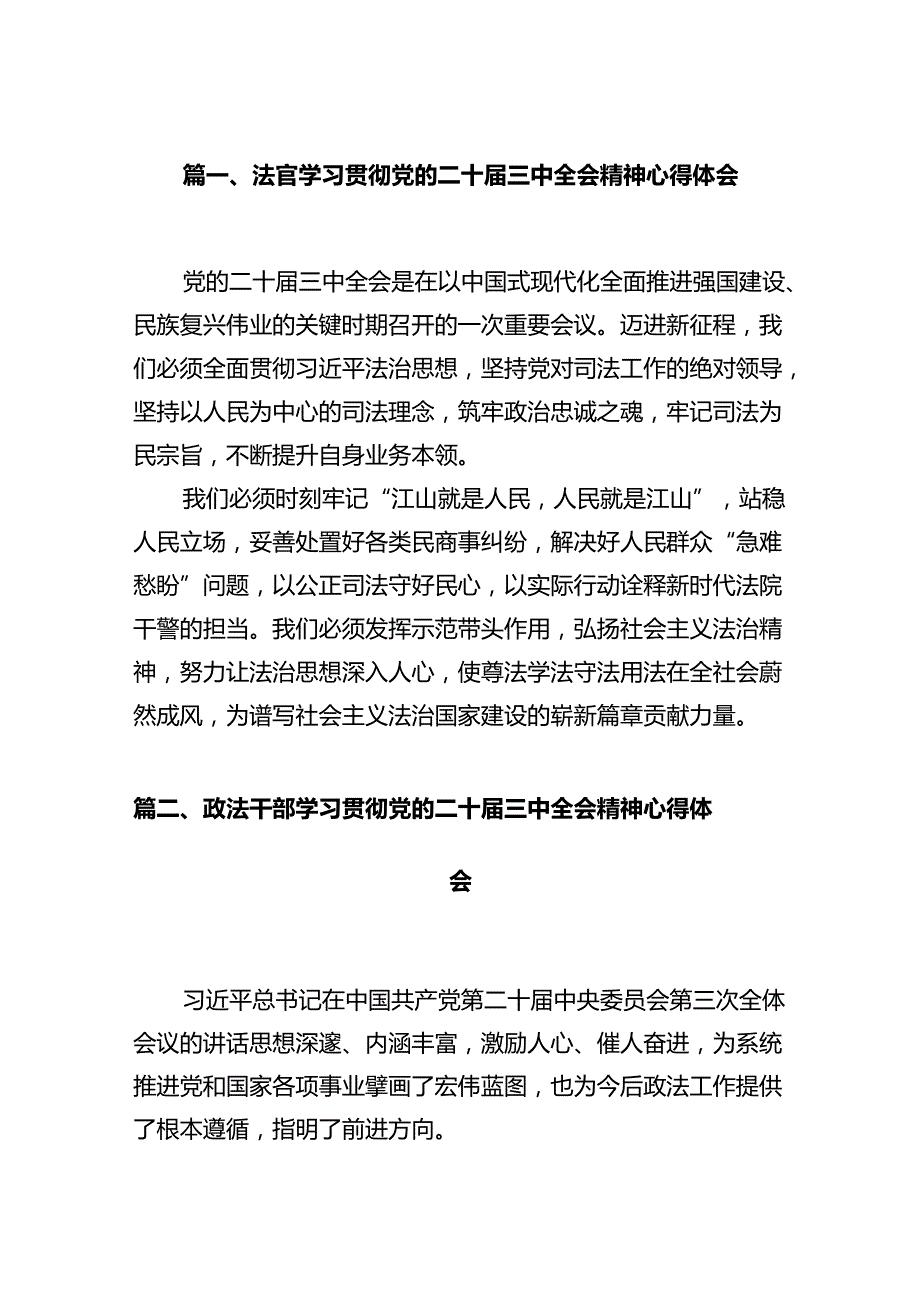 法官学习贯彻党的二十三中全会精神心得体会（共12篇）.docx_第2页