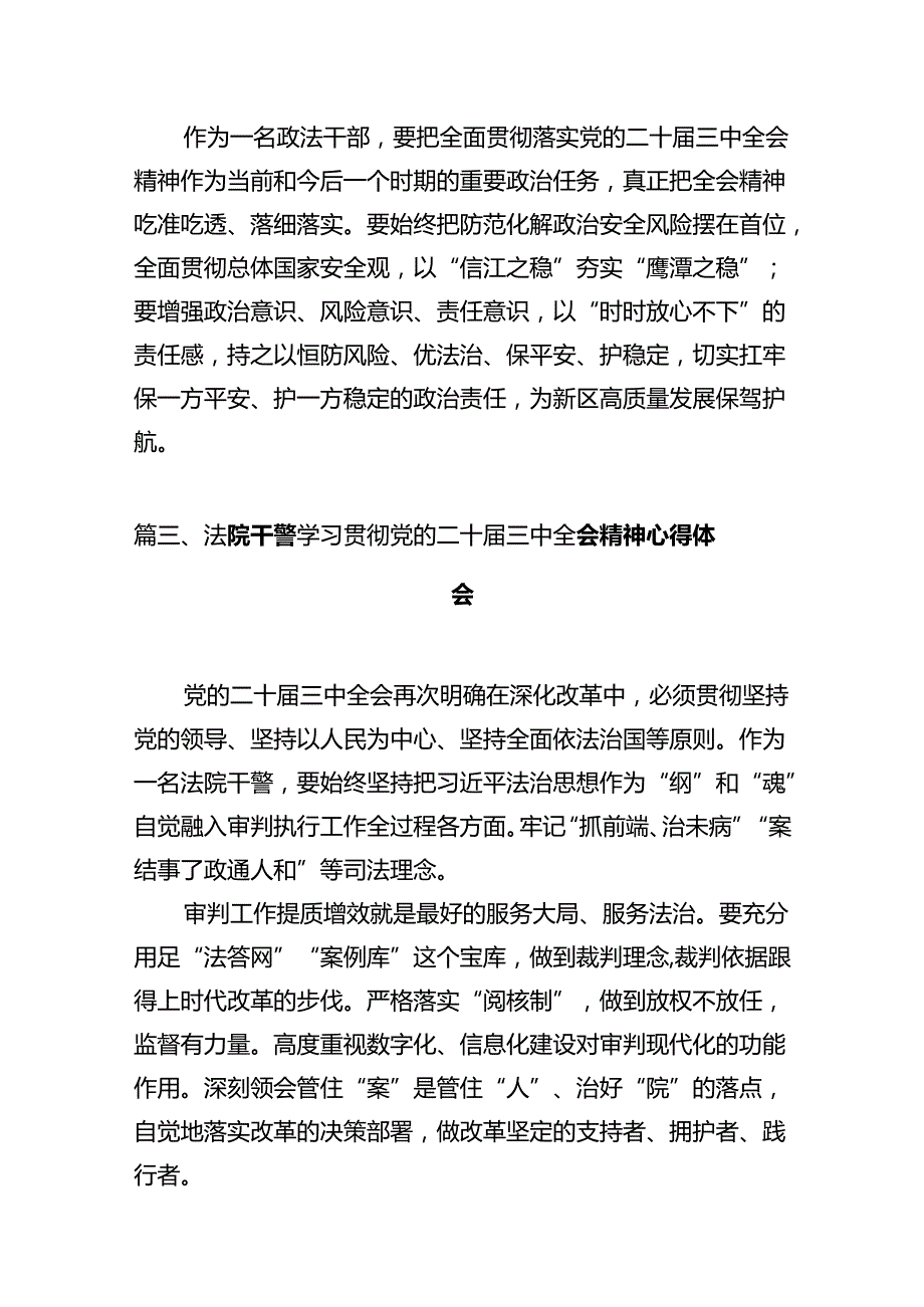 法官学习贯彻党的二十三中全会精神心得体会（共12篇）.docx_第3页