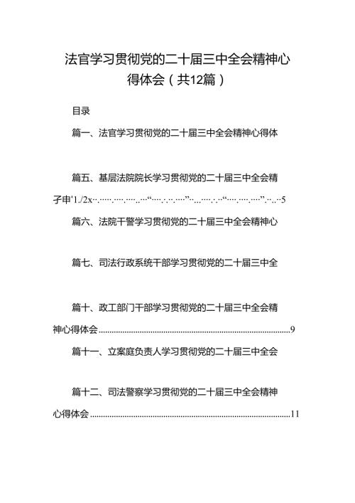法官学习贯彻党的二十三中全会精神心得体会（共12篇）.docx