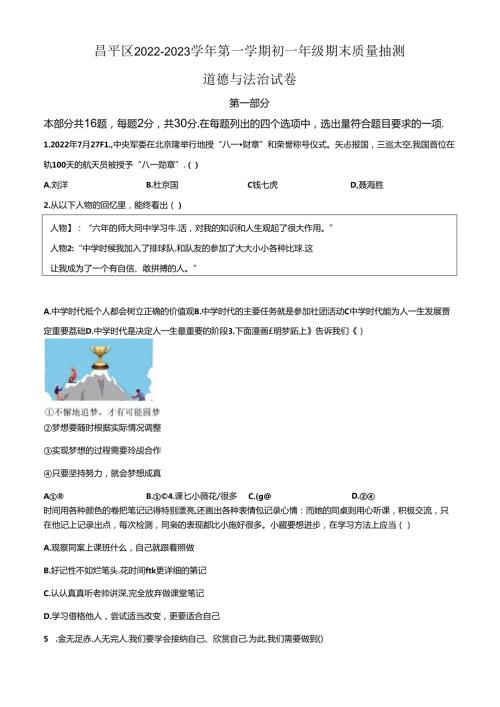 精品解析：北京市昌平区20222023七年级上学期期末道德与法治试题（原卷版）.docx