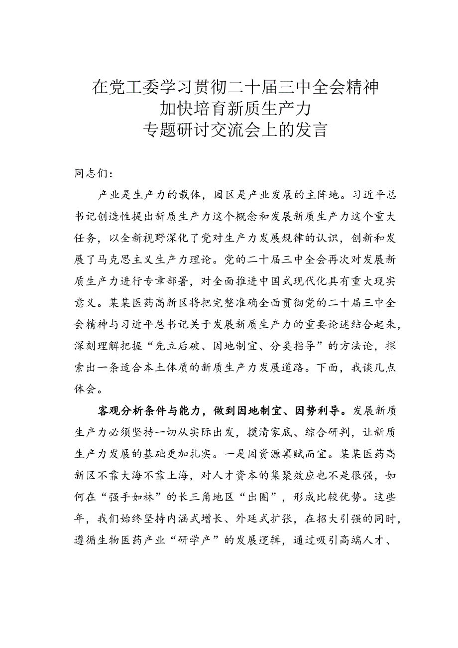 在党工委学习贯彻二十三中全会精神加快培育新质生产力专题研讨交流会上的发言.docx_第1页