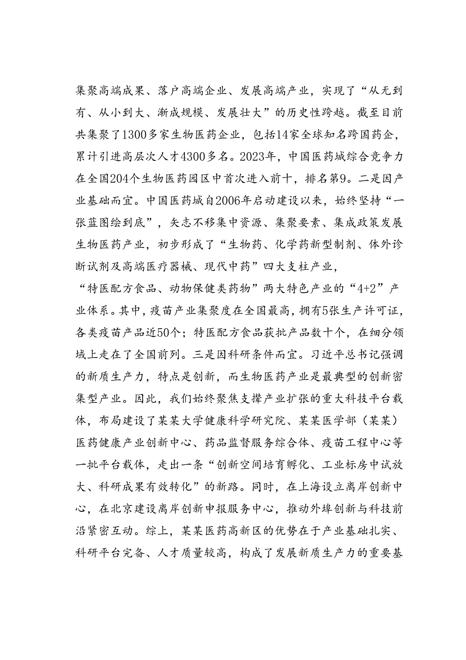 在党工委学习贯彻二十三中全会精神加快培育新质生产力专题研讨交流会上的发言.docx_第2页