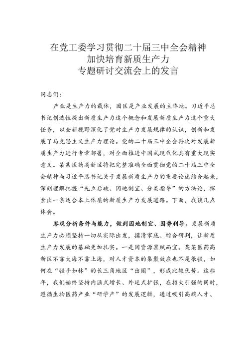 在党工委学习贯彻二十三中全会精神加快培育新质生产力专题研讨交流会上的发言.docx