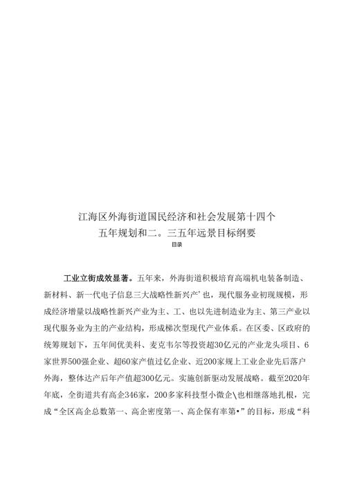 江海区外海街道国民经济和社会发展第十四个五年规划和二〇三五年远景目标纲要.docx