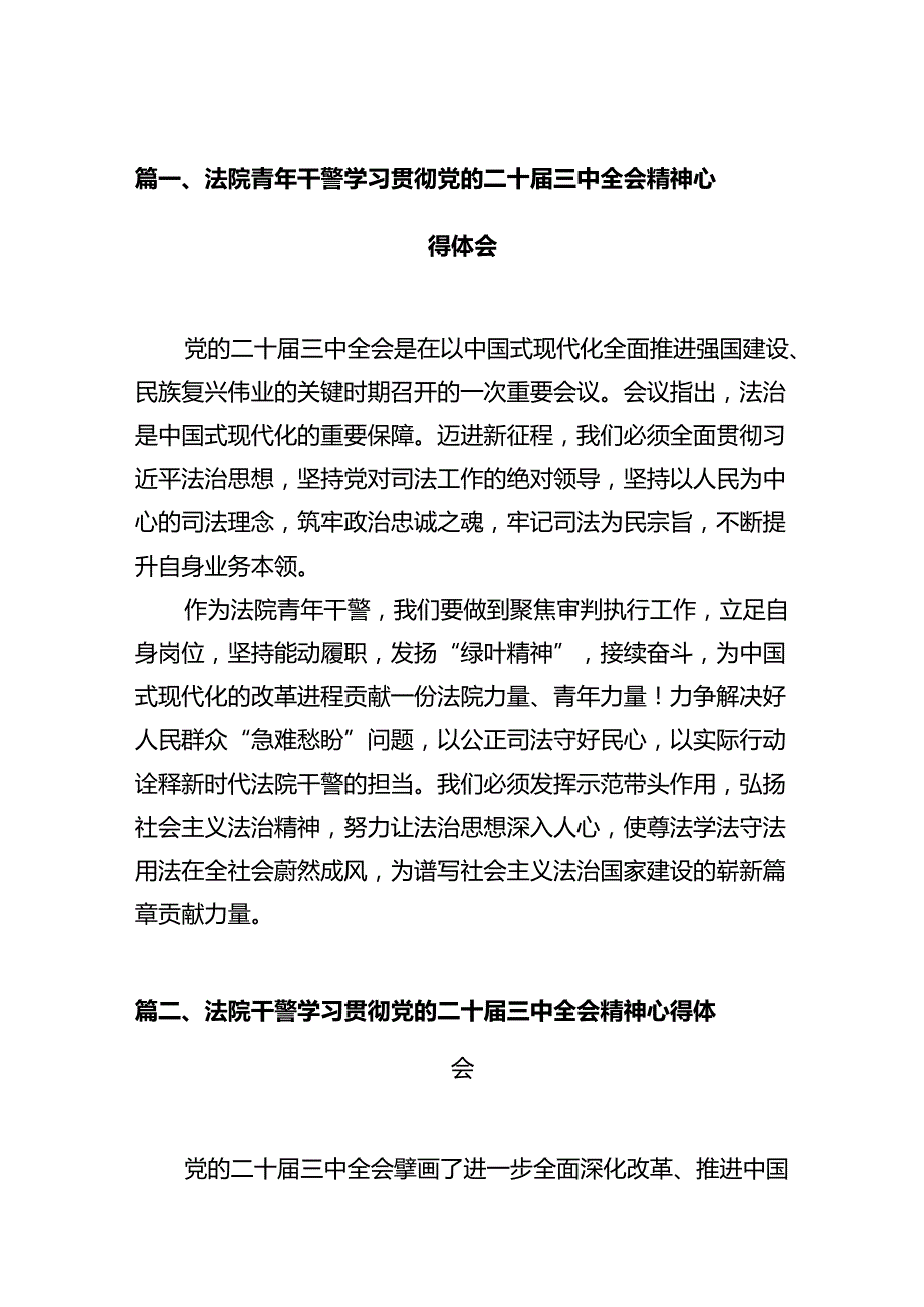 法院青年干警学习贯彻党的二十三中全会精神心得体会(精选12篇).docx_第2页